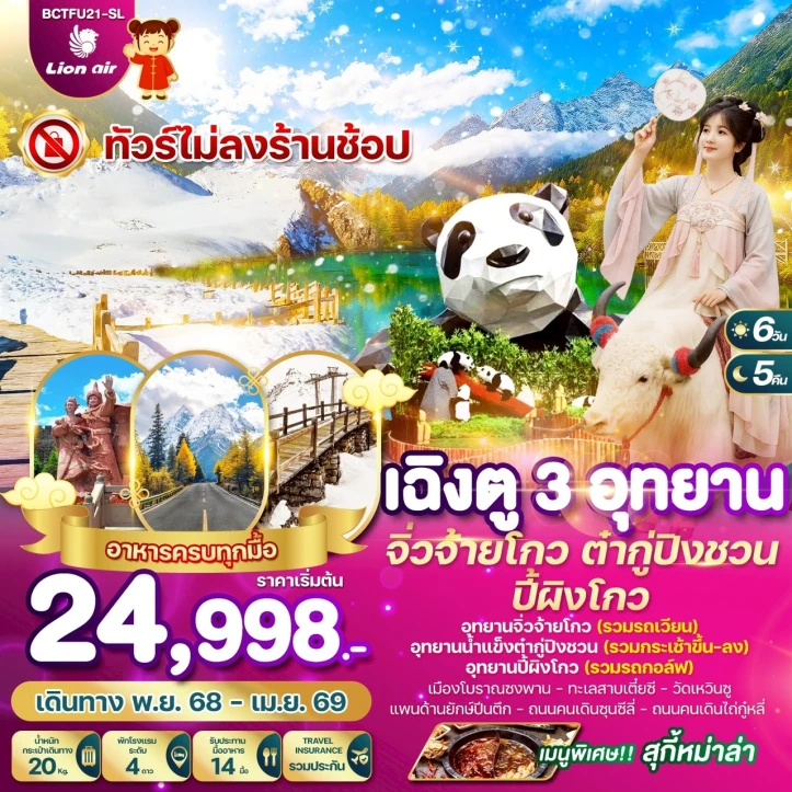 ทัวร์จีน เฉิงตู เที่ยว3อุทยาน จิ่วจ้ายโกว ต๋ากู่ปิงชวน ปี้ผิงโกว 6 วัน 5 คืน