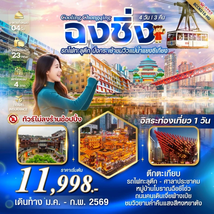 ทัวร์จีน ฉงชิ่ง รถไฟทะลุตึก นั่งกระเช้าชมวิวแม่น้ำแยงซีเกียง 4 วัน 3 คืน