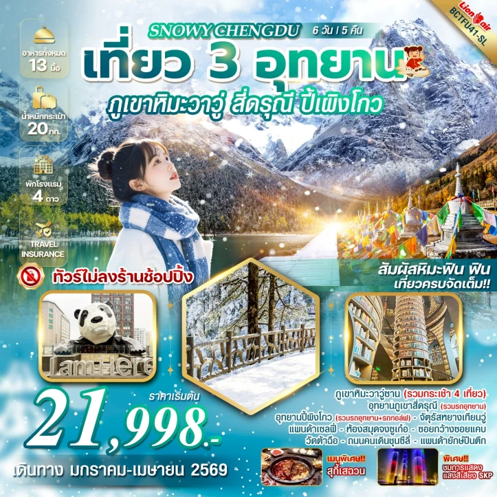 ทัวร์จีน เฉิงตู 3อุทยาน ภูเขาหิมะวาวู่ สี่ดรุณี ปี้เผิงโกว ไม่ลงร้าน 6วัน 5คืน