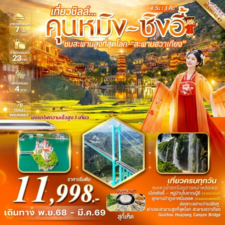 ทัวร์จีน คุนหมิง น้ำตกร้อยสายหม่าหลิงเหอ เมืองโบราณเฟิงหลินปู้อี้ สะพานฮวาเจียง 4วัน 3คืน