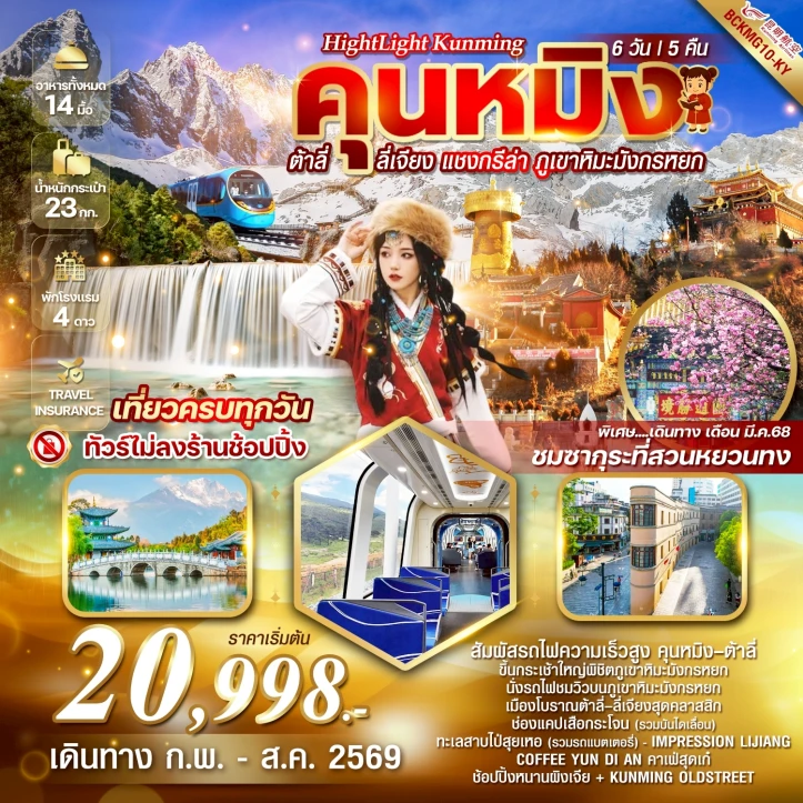 ทัวร์จีน คุนหมิง ต้าลี่ ลี่เจียง แชงกรีล่า ภูเขาหิมะมังกรหยก รถไฟความเร็วสูง 6วัน 5คืน