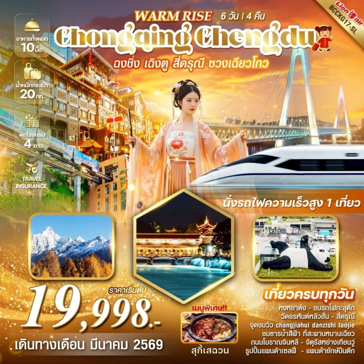 ทัวร์จีน ฉงชิ่ง เฉิงตู ภูเขาสี่ดรุณี ซวงเฉียวโกว 6 วัน 4 คืน