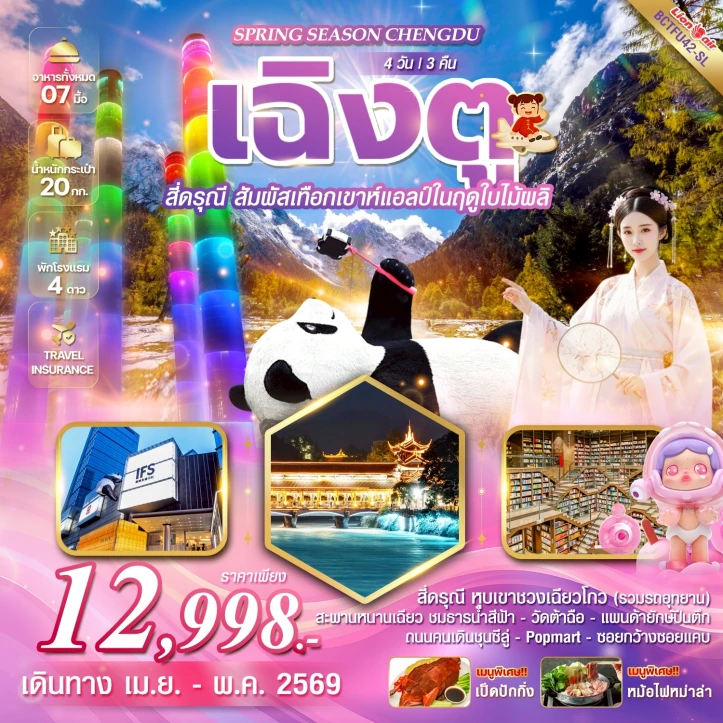 ทัวร์จีน เฉิงตู สี่ดรุณี สะพานหนานเฉียว ชมธารน้ำสีฟ้า 4วัน 3คืน