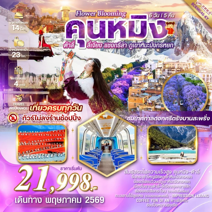 ทัวร์จีน คุนหมิง ต้าลี่ ลี่เจียง แชงกรีล่า ภูเขาหิมะมังกรหยก ดอกศรีตรัง 6วัน 5คืน