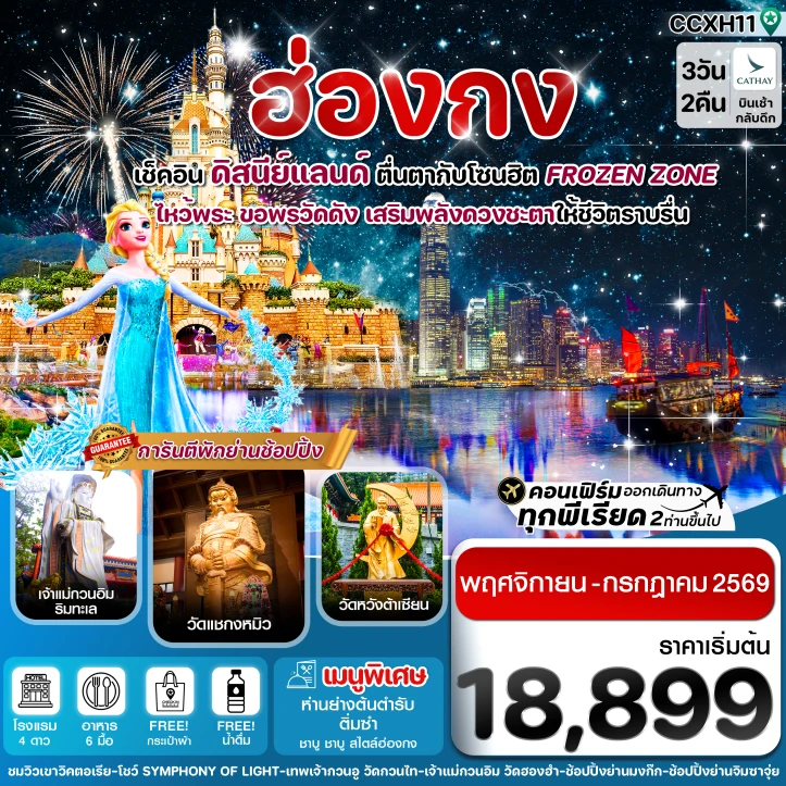 ทัวร์ฮ่องกง รวมบัตรดิสนีย์แลนด์ ไหว้พระ5วัดดัง 3วัน 2คืน