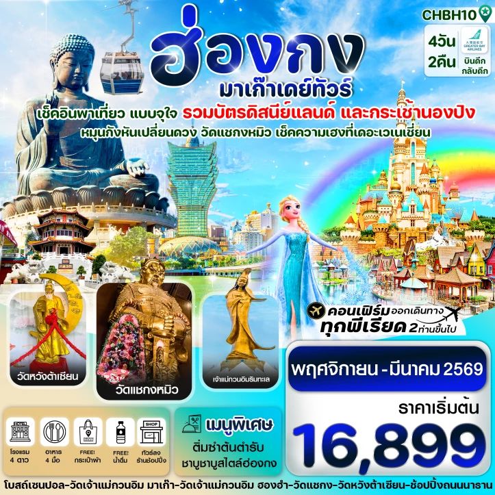 ทัวร์ฮ่องกง มาเก๊า รวมบัตรดิสนีย์แลนด์และกระเช้านองปิง 4วัน 2คืน