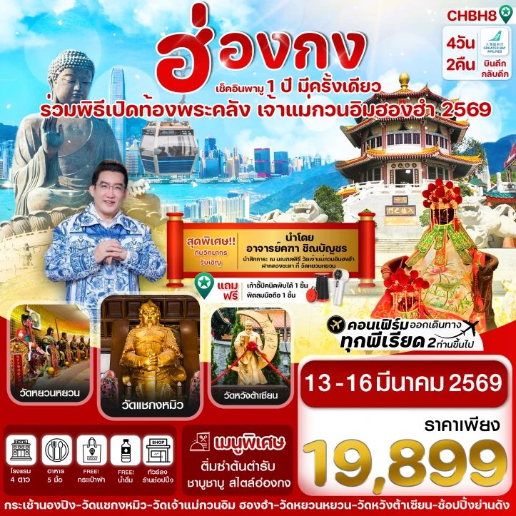 ทัวร์ฮ่องกง เปิดท้องพระคลัง 2569 เจ้าแม่กวนอิมฮองฮำ 4วัน 2คืน