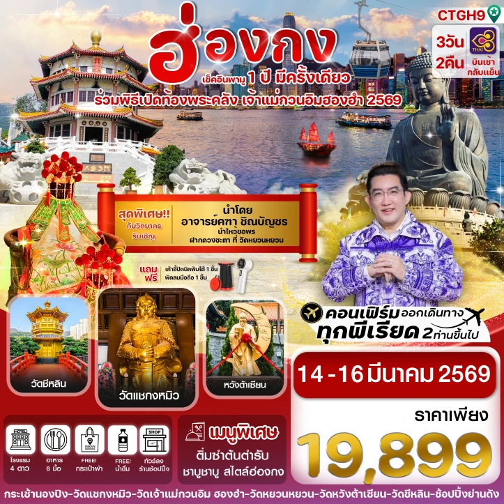 ทัวร์ฮ่องกง เปิดท้องพระคลัง เจ้าแม่กวนอิมฮองฮำ2569 บินหรู 3วัน 2คืน