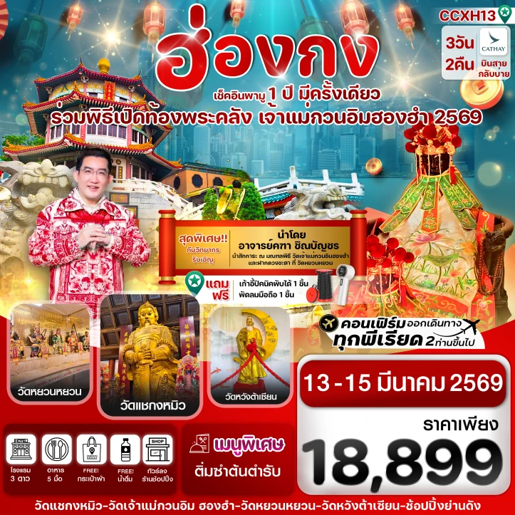 ทัวร์ฮ่องกง พิธีเปิดท้องพระคลัง 2569 หมุนกังหันเปลี่ยนดวง 3วัน 2คืน