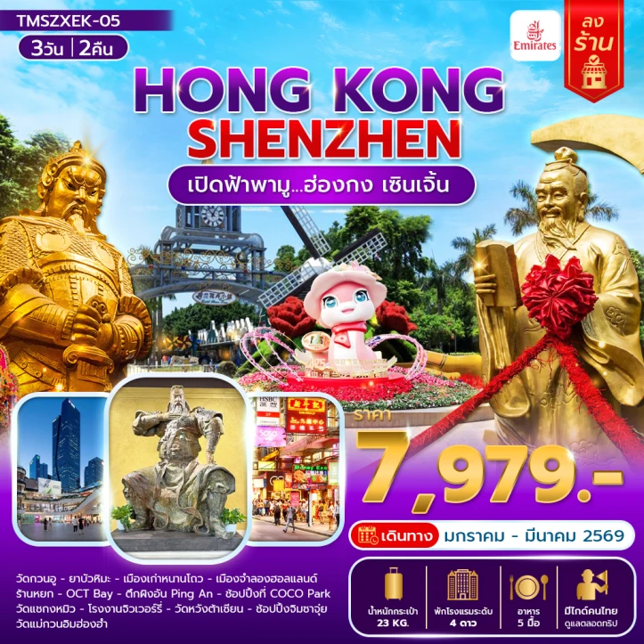 ทัวร์ฮ่องกง เซินเจิ้น เปิดฟ้าพามู ลงร้าน 3 วัน 2 คืน