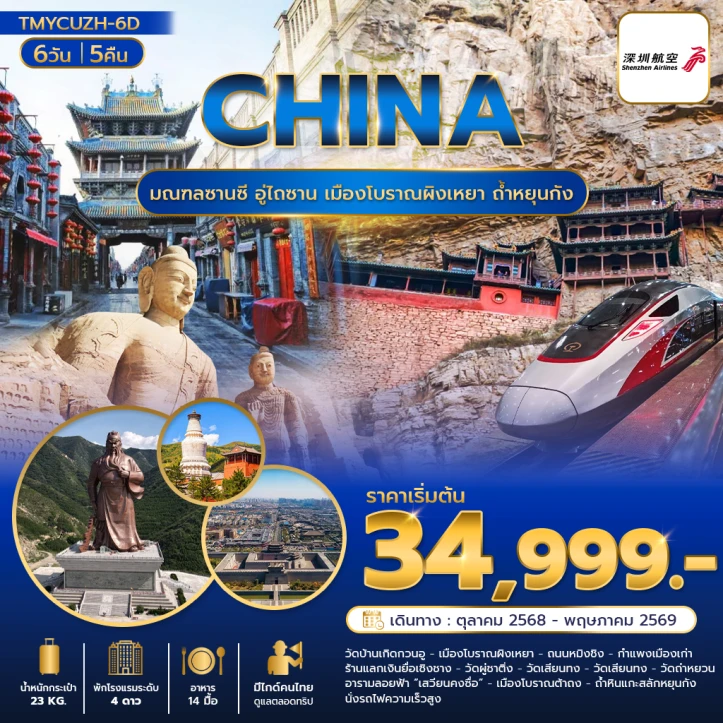 ทัวร์จีน มณฑลซานซี อู่ไถซาน เมืองโบราณผิงเหยา ถ้ำหยุนกัง 6วัน 5คืน