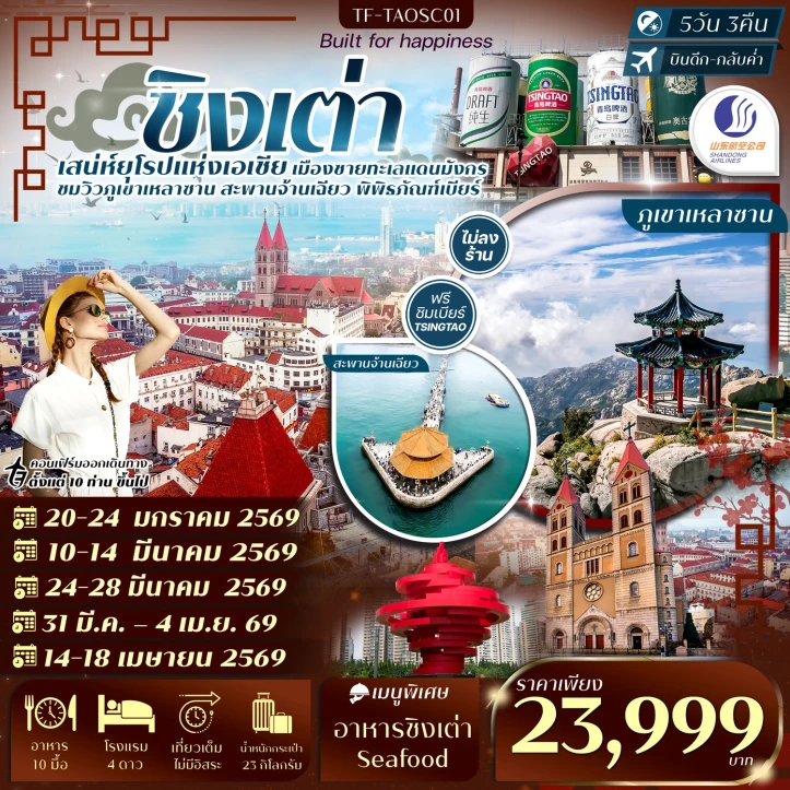 ทัวร์จีน ชิงเต่า เสี้ยวหยูซาน หมู่บ้านชาวประมง พิพิธภัณฑ์เบียร์ชิงเต่า ไม่ลงร้าน 5วัน 3คืน