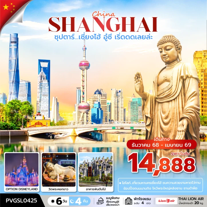 ทัวร์จีน เซี่ยงไฮ้ อู๋ซี หาดไว่ทาน อาคารพันต้นไม้ 6 วัน 4 คืน