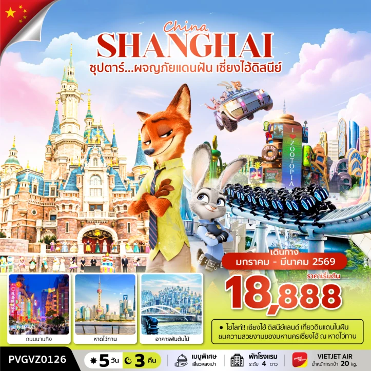 ทัวร์จีน เซี่ยงไฮ้ วัดพระหยกขาว รวมบัตรดิสนีย์แลนด์ ไม่ลงร้าน 5วัน 3คืน
