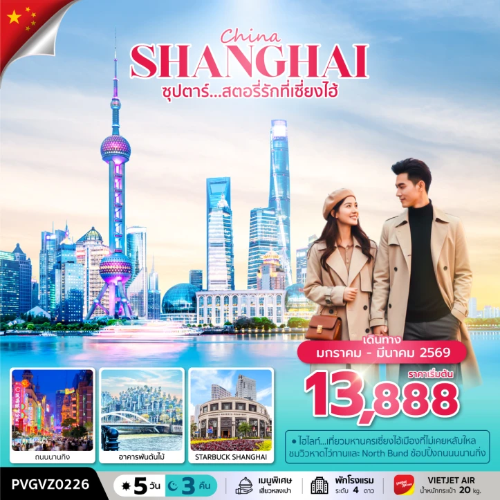 ทัวร์จีน เซี่ยงไฮ้ ถนนนานกิง อาคารพันต้นไม้ มีฟรีเดย์ 5วัน 3คืน