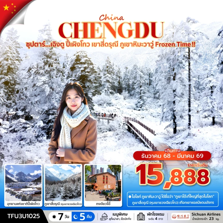 ทัวร์จีน เฉิงตู ปี้เผิงโกว เขาสี่ดรุณี ภูเขาหิมะวาวู่ 7วัน 5คืน