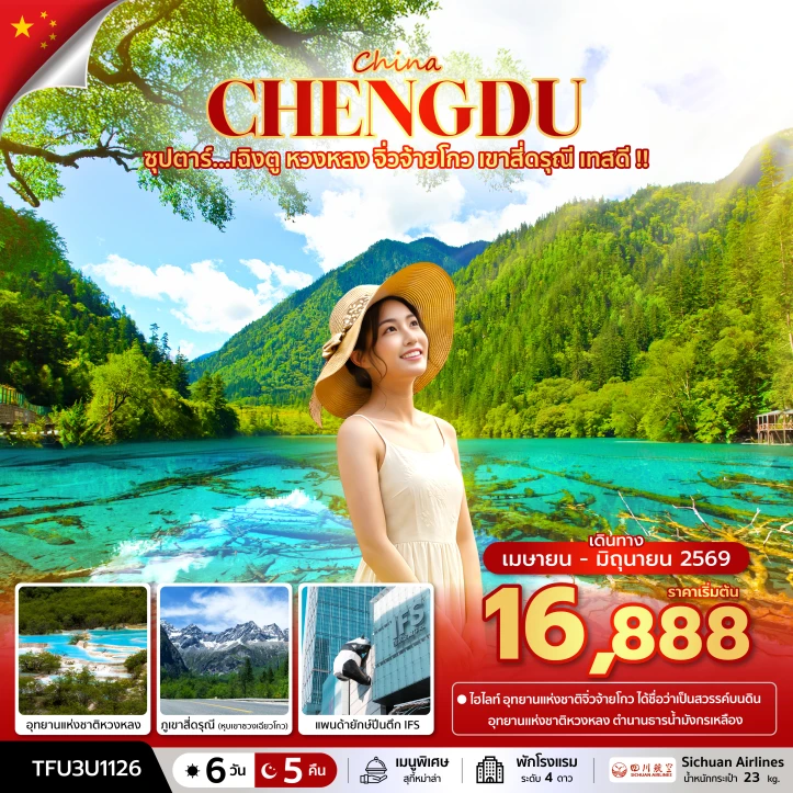 ทัวร์จีน สงกรานต์ 2569 เฉิงตู หวงหลง จิ่วจ้ายโกว เขาสี่ดรุณี 6 วัน 5 คืน