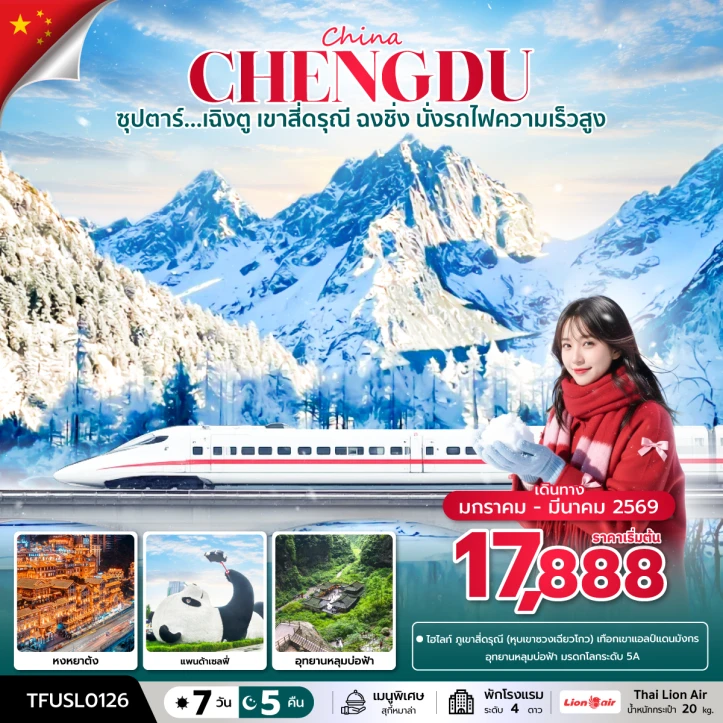 ทัวร์จีน เฉิงตู เขาสี่ดรุณี ฉงชิ่ง นั่งรถไฟความเร็วสูง 7วัน 5คืน