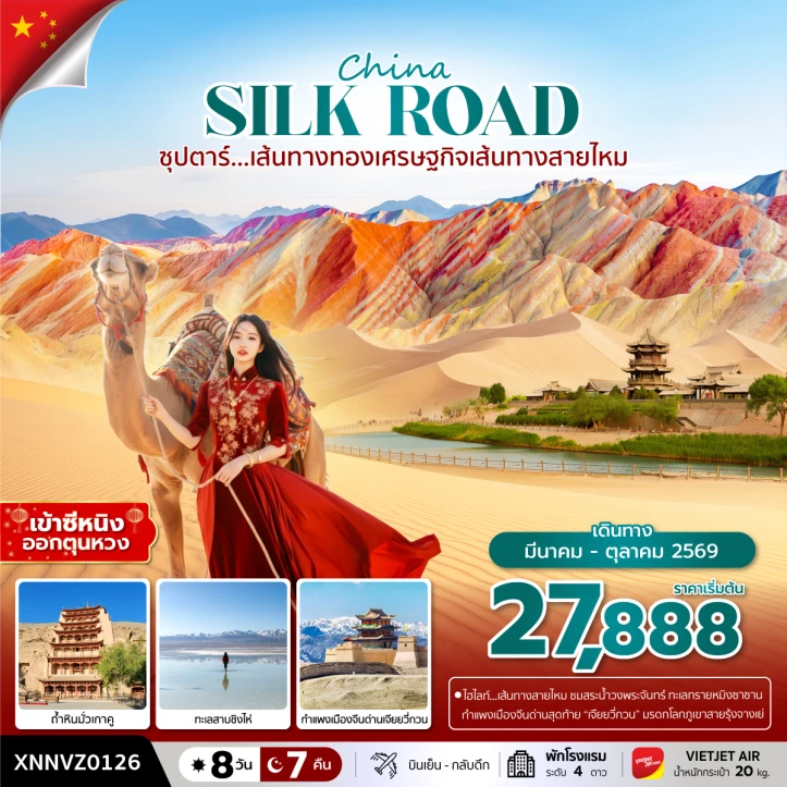 ทัวร์จีน เส้นทางสายไหม กำแพงเมืองจีนด่านสุดท้ายเจียยวี่กวน 8วัน 7คืน