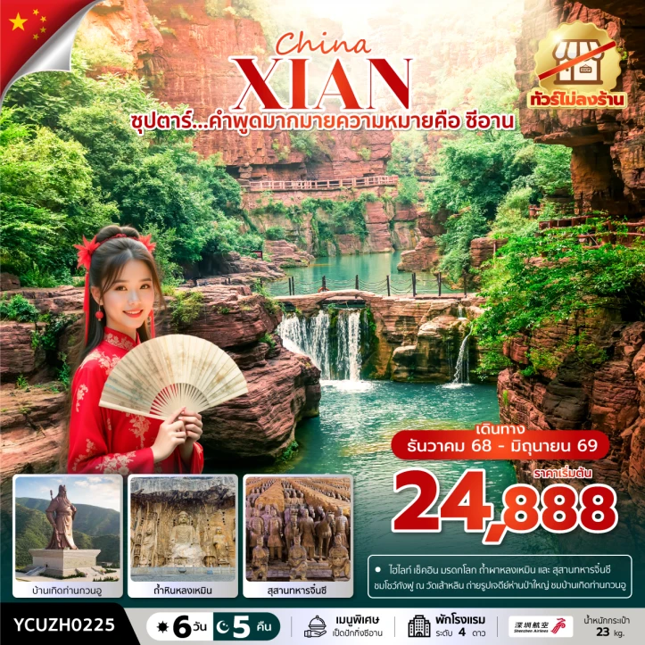 ทัวร์จีน ซีอาน สุสานทหารจิ๋นซี บ้านเกิดท่านกวนอู ไม่ลงร้าน 6วัน 5คืน