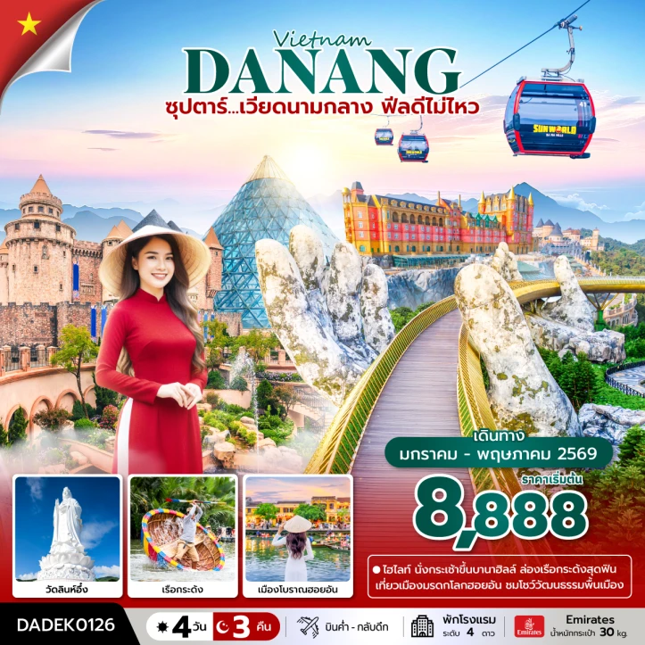 ทัวร์เวียดนามกลาง ฮอยอัน นั่งกระเช้าขึ้นบานาฮิลล์ เรือกระด้ง 4วัน 3คืน