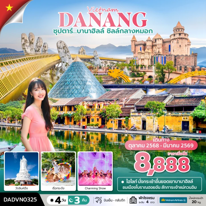 ทัวร์เวียดนามกลาง ดานัง ฮอยอัน ไม่นอนบานาฮิลล์ 4วัน 3คืน