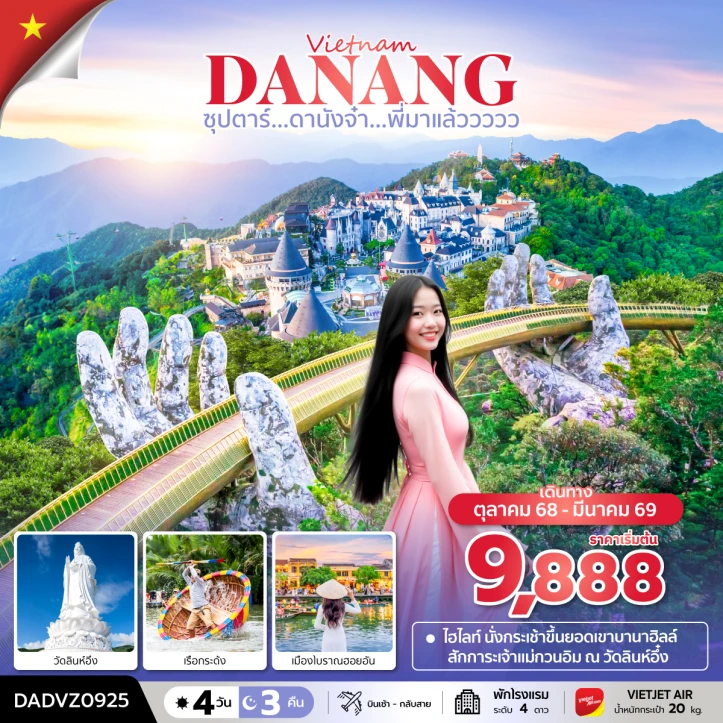 ทัวร์เวียดนามกลาง ดานัง ฮอยอัน เรือกระด้ง วัดลินห์อึง 4วัน 3คืน