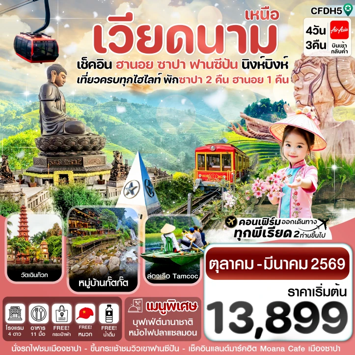 ทัวร์เวียดนามเหนือ ฮานอย ซาปา ฟานซิปัน นิงห์บิงห์ 4 วัน 3 คืน