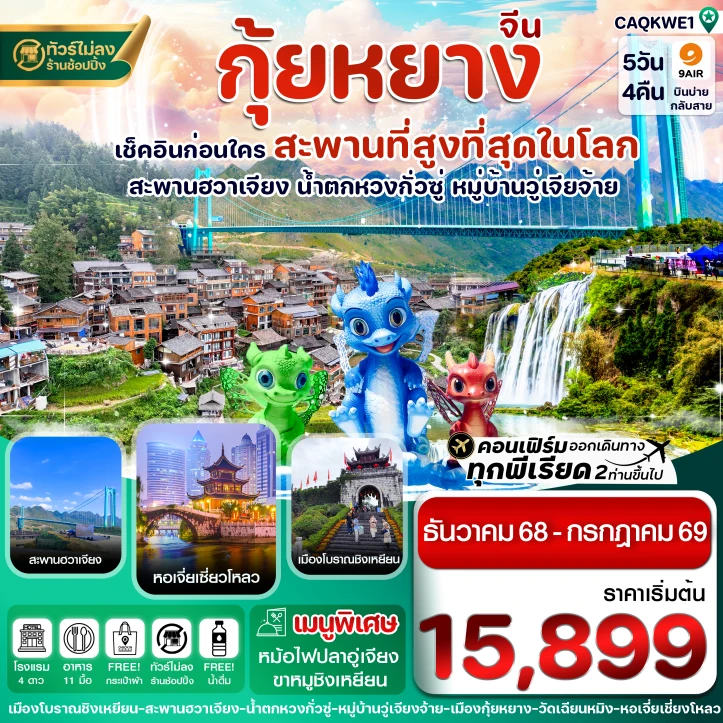 ทัวร์จีน กุ้ยหยาง สะพานฮวาเจียง น้ำตกหวงกั่วซู่ ไม่ลงร้าน 5วัน 4คืน