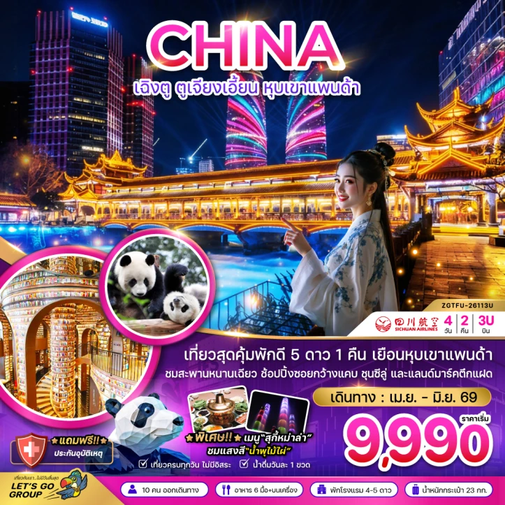 ทัวร์จีน เฉิงตู ตูจียงเอี้ยน หุบเขาแพนด้า 4วัน 2คืน