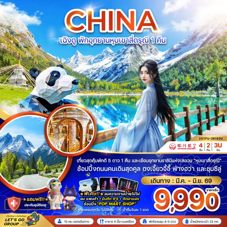 ทัวร์จีน เฉิงตู (พักอุทยานหุบเขาสี่ดรุณี1คืน) 4วัน 2คืน