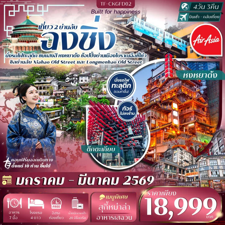 ทัวร์จีน ฉงชิ่ง นั่งรถไฟทะลุตึก หงหยาต้ง มีฟรีเดย์ ไม่ลงร้าน 4วัน 3วัน