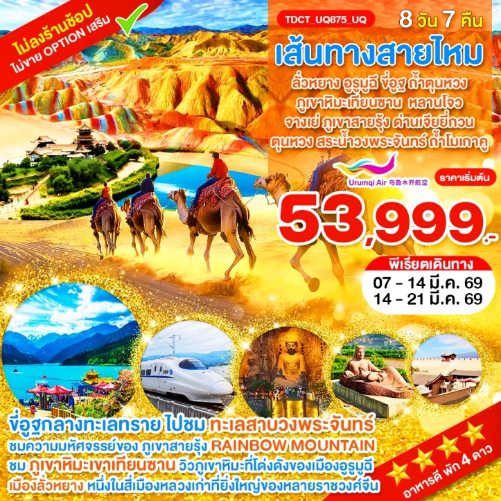 ทัวร์จีน เส้นทางสายไหม ลั่วหยาง อูรูมูฉี ขี่อูฐ ถ้ำตุนหวง ภูเขาหิมะเทียนซาน 8วัน 7คืน
