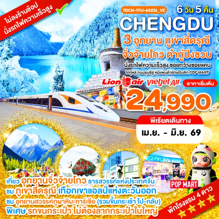 ทัวร์จีน เฉิงตู สี่ดรุณี จิ่วจ้ายโกว อุทยานต๋ากู่ปิงชวน ไม่ลงร้าน รถไฟความเร็วสูง 6วัน 5คืน