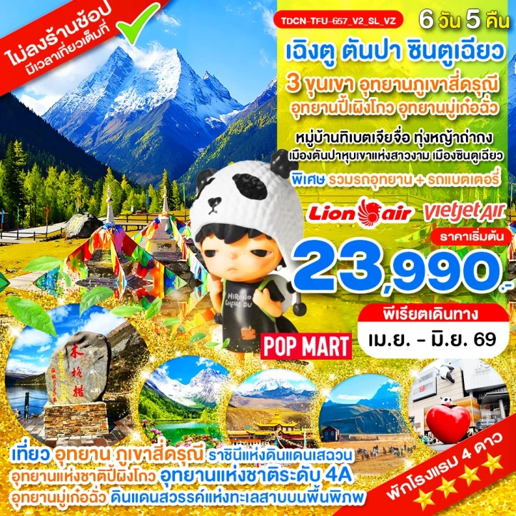 ทัวร์จีน เฉิงตู ไม่ลงร้าน สี่ดรุณี ปี้ผิงโกว มู๋เก๋อฉั่ว ตันปา ซินตูเฉียว 6วัน 5คืน