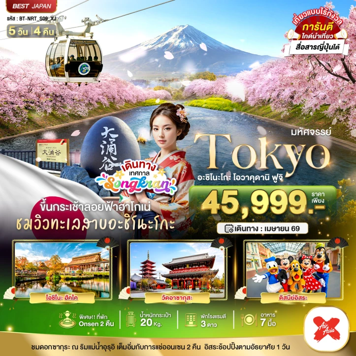 ทัวร์ญี่ปุ่น โตเกียว สงกรานต์ ซากุระ อะชิโนะโกะ โอวาคุดานิ ฟูจิ 5วัน 4คืน