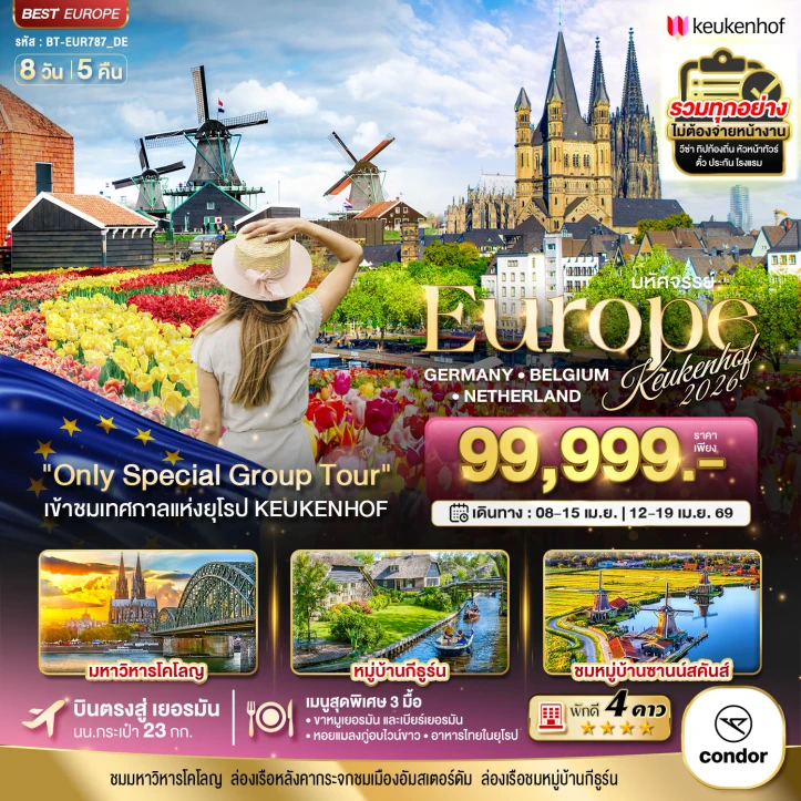 ทัวร์ยุโรป เยอรมนี เบลเยี่ยม เนเธอร์แลนด์ (Keukenhof 2026) 8วัน 5คืน