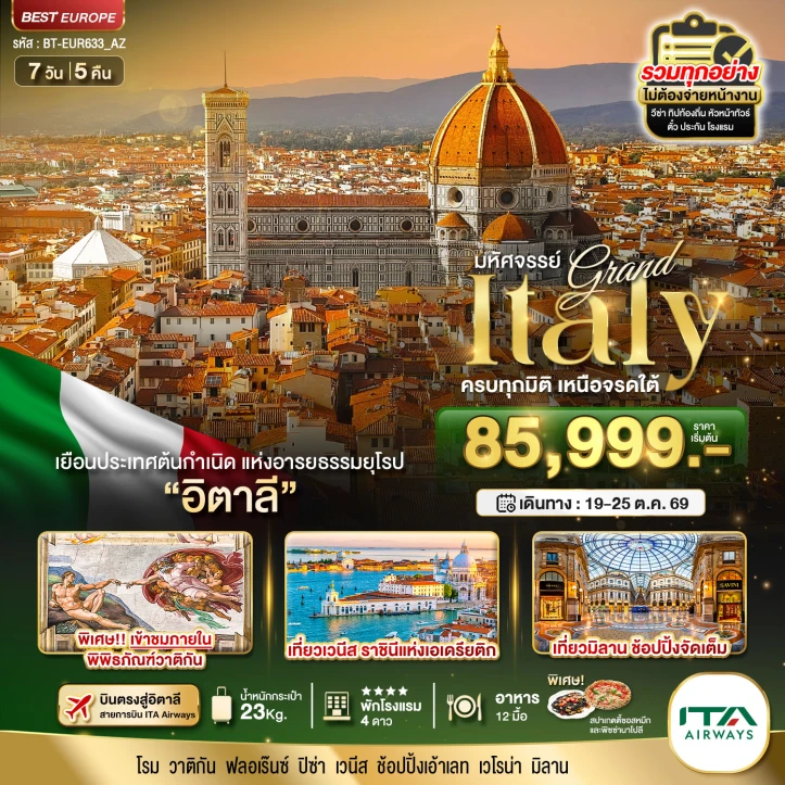 ทัวร์แกรนด์อิตาลี บินตรงสู่กรุงโรม ครบทุกไฮไลท์ เหนือจรดใต้ 8วัน 5คืน