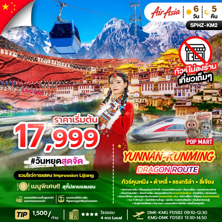 ทัวร์จีน คุนหมิง ภูเขาหิมะมังกรหยก ช่องเสือกระโจน ลี่เจียง 6วัน 5คืน