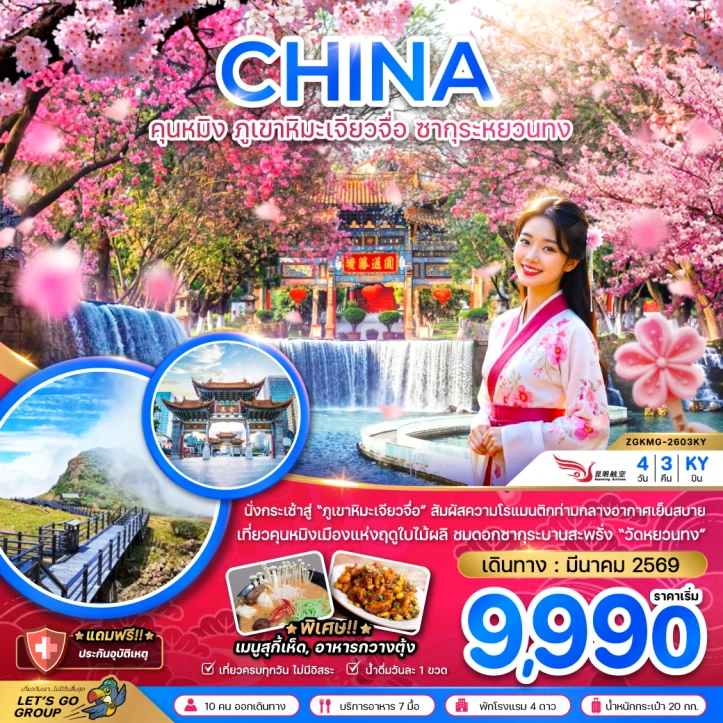 ทัวร์จีน คุนหมิง ภูเขาหิมะเจียวจื่อ ซากุระหยวนทง 4วัน 3คืน
