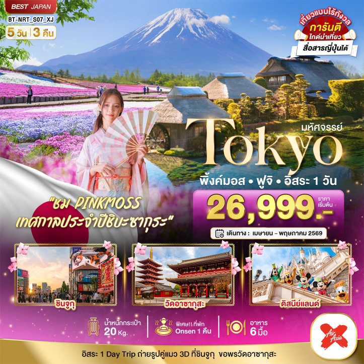 ทัวร์ญี่ปุ่น โตเกียว พิ้งค์มอส ฟูจิ (มีฟรีเดย์1วัน) 5วัน 3คืน