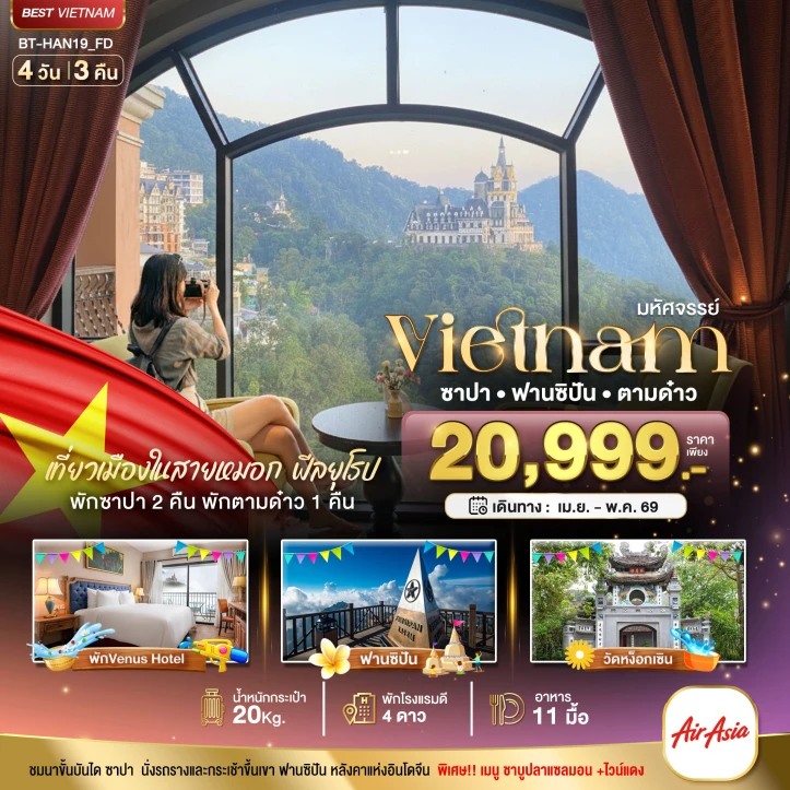 ทัวร์เวียดนามเหนือ ฮานอย ซาปา ฟานซิปัน ตามด๋าว 4วัน 3คืน