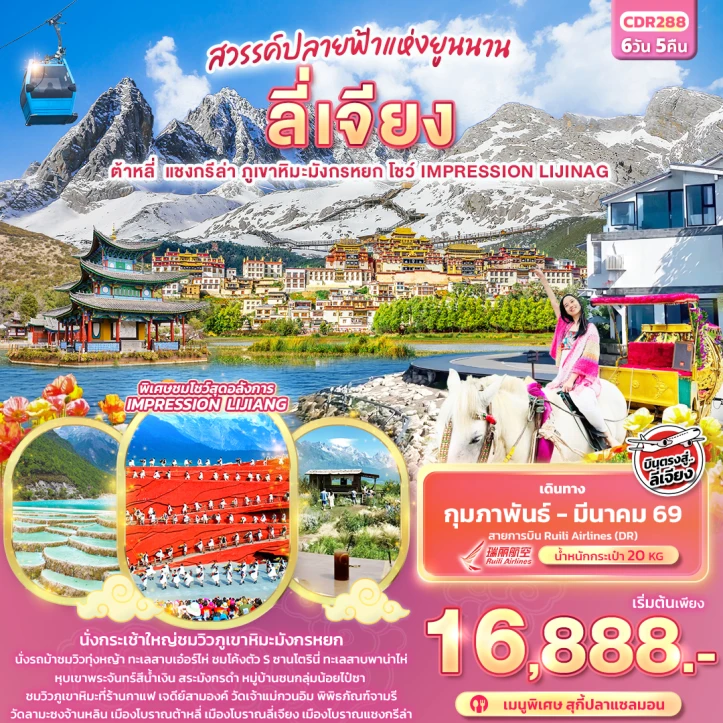 ทัวร์จีน บินตรงลี่เจียง ต้าหลี่ แชงกรีล่า ภูเขาหิมะมังกรหยก 6วัน 5คืน
