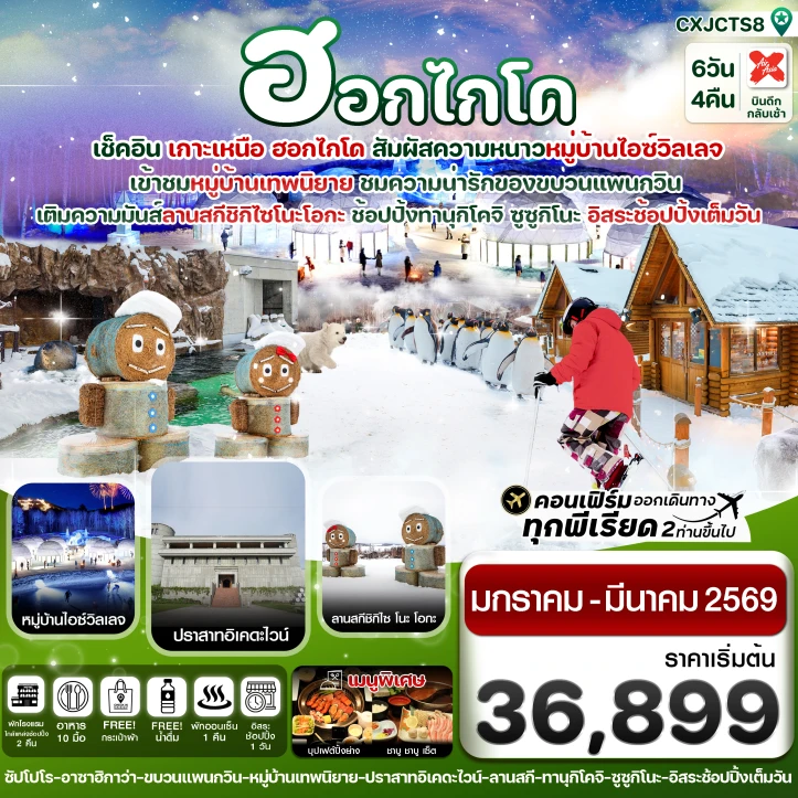 ทัวร์ญี่ปุ่น ฮอกไกโด อาซาฮิกาว่า อิสระช้อปปิ้งหนึ่งวัน 6วัน 4คืน