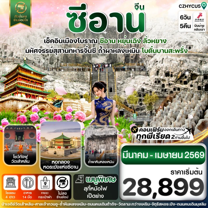 ทัวร์จีน หยุ่นเฉิง ซีอาน ดอกโบตั๋น ลั่วหยาง ไม่ลงร้าน 6วัน 4คืน