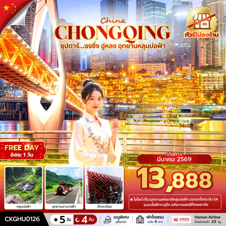 ทัวร์จีน ฉงชิ่ง อู่หลง อุทยานหลุมบ่อฟ้า ไม่ลงร้าน มีฟรีเดย์ 5วัน 4คืน