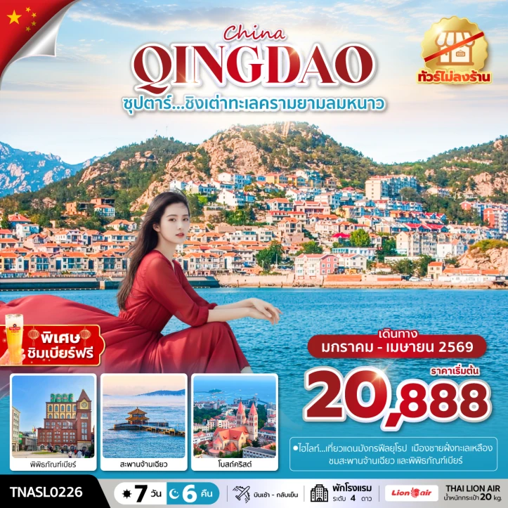 ทัวร์จีน ชิงเต่าทะเลครามยามลมหนาว ไม่ลงร้าน 7 วัน 6 คืน