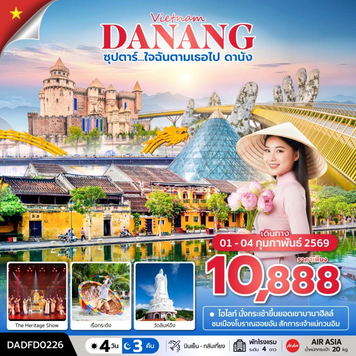 ทัวร์เวียดนามกลาง ดานัง The Heritage Show เรือกระด้ง 4วัน 3คืน