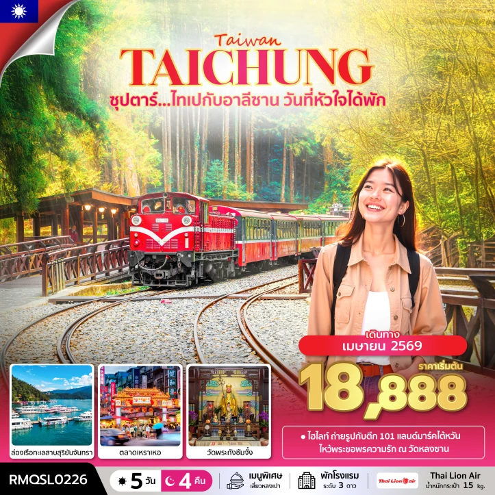 ทัวร์ไต้หวัน ไทเป อาลีซาน ล่องเรือทะเลสาบสุริยันจันทรา 5 วัน 4 คืน