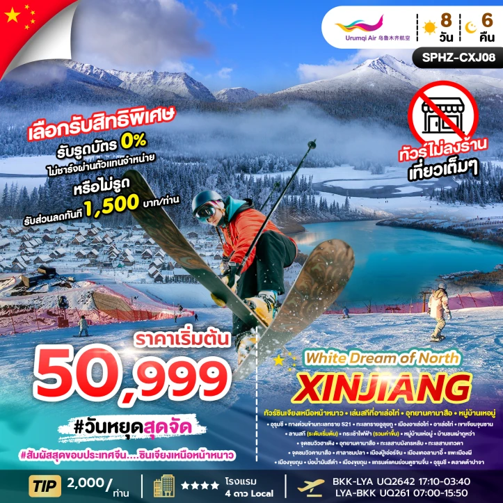 ทัวร์จีน ซินเจียงเหนือ หน้าหนาว เล่นสกีที่อัลไต คานาสือ หมู่บ้านเหอมู่ 8วัน 6คืน